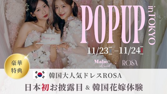 韓国花嫁体験♡11/23（土）11/24（日）韓国大人気ドレス「rosasposa」日本初お披露目＆ヘアメイク・フォト体験 POP UP開催！